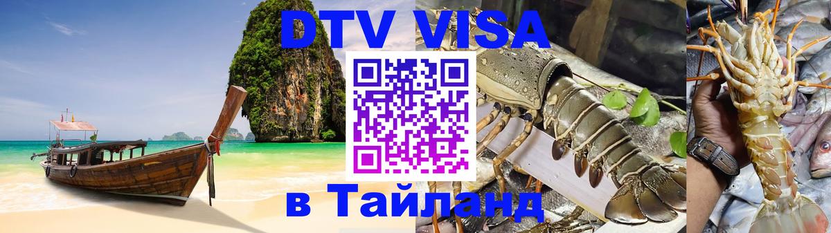 Виза ДТВ на 5 лет в Тайланд 