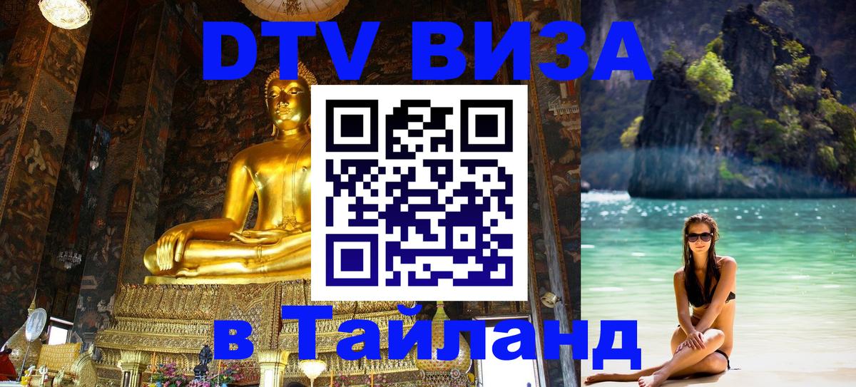 Сколько стоит виза DTV в Тайланд 